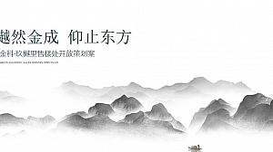 金科·玖樾里售楼处开放活动策划方案(新亚洲风格)