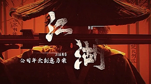 国风主题公司年会创意方案