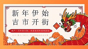 地产项目年货大集一月月度暖场方案