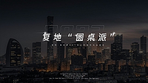 地产项目论坛品鉴会(复地“圆桌派”主题)活动策划方案