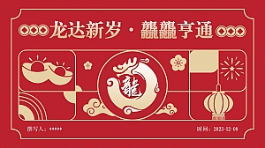 地产项目龙年活动方案