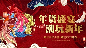 地产国潮年货节(民俗+互动+非遗堂会演出)