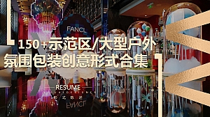 150+份地产商场示范区园区户外氛围营造美陈小景创意形式合集