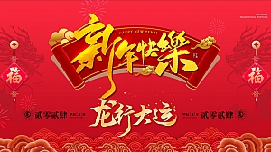 《喜迎新春·龙行大运》2024年元旦龙年新年春节系列暖场活动