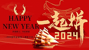 永热爱 敢向前 一起拼2024龙年企业员工表彰年会尾牙活动