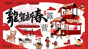 新春元旦露营活动策划案