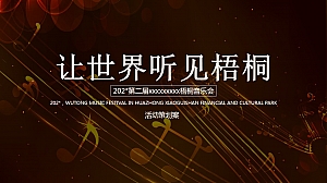 梧桐音乐会活动方案