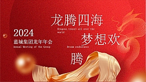 企业集团龙年年会盛典(龙腾四海·梦想欢腾主题)活动策划方案