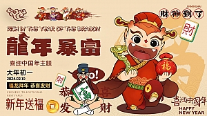 龙年春节主题游园会