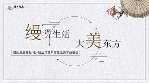 板间开放活动暨东方生活美学品鉴会