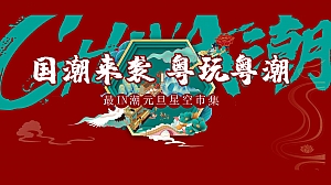 《国潮来袭·粤玩粤潮》最IN潮元旦星空市集