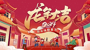 《恭祝新春·龙年大吉》2024年龙年春节元宵节暖场系列活动