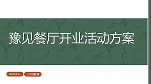 豫见餐厅开业活动方案