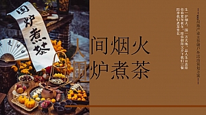 围炉煮茶房地产业主答谢户外活动策划方案