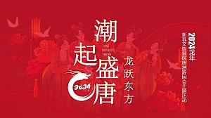 唐潮游园会:2024龙年新春文旅景区唐潮游园会主题活动