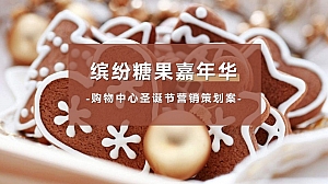 购物中心12月圣诞节营销策划案糖果嘉年华