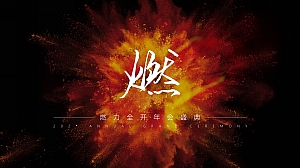 公司年会盛典(燃力全开主题)活动策划方案