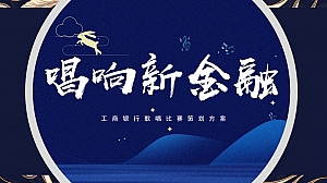 工商银行歌唱比赛策划方案