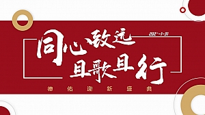 德佑迎新盛典(同心致远且歌且行)