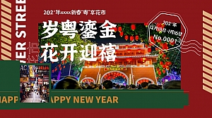 春节新春“粤”享花市主题嘉年华活动