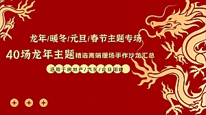 40场龙年主题精选高端龙年元素【暖场DIY品鉴沙龙盘点】