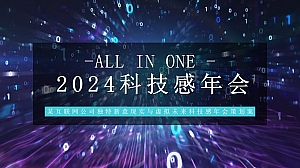 企业独特新意现实与虚拟未来科技感年会策划案