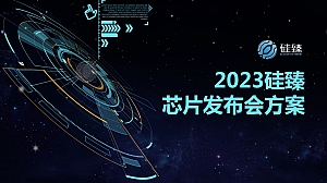 科技芯片发布会