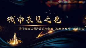 地产项目产品发布会(含无人机造势)活动策划方案