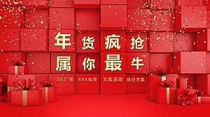 新年年货节市集方案