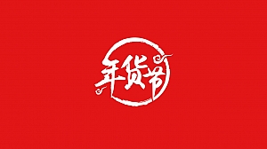 新春线上年货节