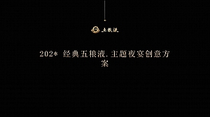 五粮液.经典液宴策划方案