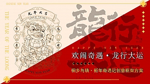 文旅小镇龙年新年元宵节游园会民俗文化节