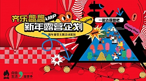 地产项目营销中心新年跨年露营企划