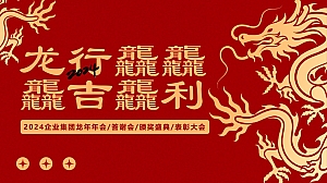 2024企业集团龙年年会答谢会颁奖盛典表彰大会