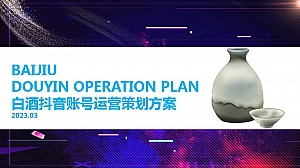 线上营销:白酒公司抖音新媒体运营策划方案