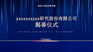 商业服务揭幕仪式启动仪式活动方案