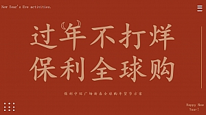 商业地产新春全球购年货节方案