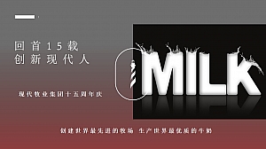牛奶品牌15周年活动策划案