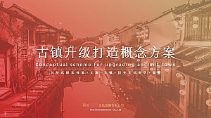 洛带古镇打造概念方案