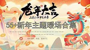 龙年主题暖场合集
