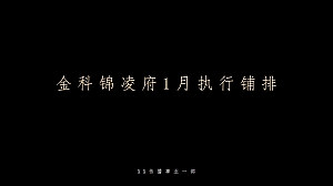 金科·锦凌府1月推广策划案