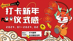 打卡新年仪式感——2024龙年游园、围炉、庙会、露营