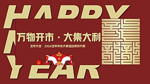 2024年龙年年货大集活动策划方案