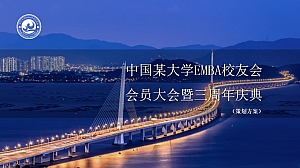 中国某大学校友会周年庆典活动策划方案