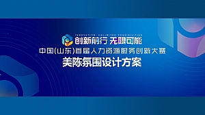 人力资源创新大赛美陈氛围设计方案