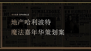 地产项目魔法嘉年华(境起瓯江 颠覆想象主题)活动策划方案