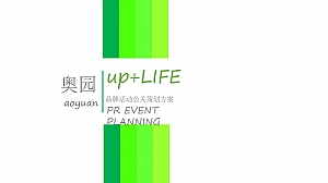 奥园品牌(城市美好生活节主题)活动策划方案
