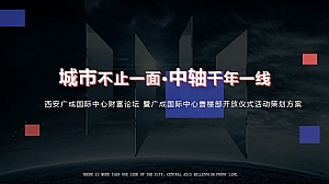 西安广成国际中心财富论坛 暨广成国际中心售楼部开放仪式活动策划方案