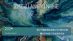 物流有限公司7周年庆典暨2023年度工作全面启动会