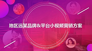 女性滋补保健品短视频直播营销方案